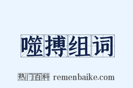 噬搏组词是什么意思的图片